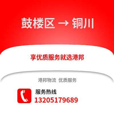 南京鼓樓到銅川物流專線_南京鼓樓到銅川貨運(yùn)專線公司