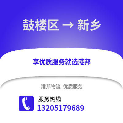 南京鼓樓到新鄉物流專線_南京鼓樓到新鄉貨運專線公司