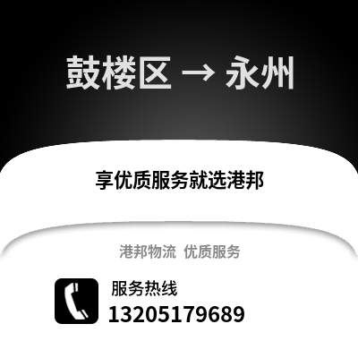 南京鼓樓到永州物流專線_南京鼓樓到永州貨運專線公司