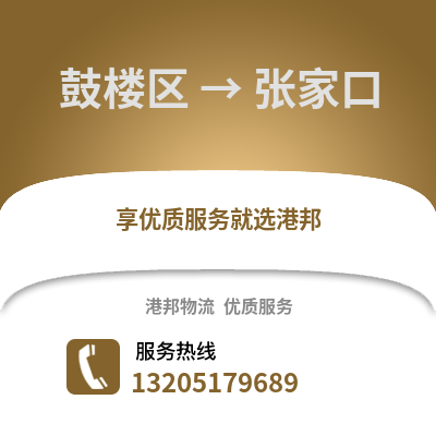 南京鼓樓到張家口物流專線_南京鼓樓到張家口貨運專線公司