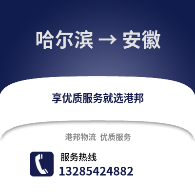 哈爾濱到安徽物流專線_哈爾濱到安徽貨運專線公司
