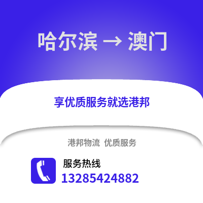 哈爾濱到澳門物流專線_哈爾濱到澳門貨運專線公司