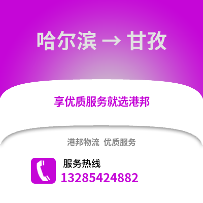 哈爾濱到甘孜物流專線_哈爾濱到甘孜貨運專線公司
