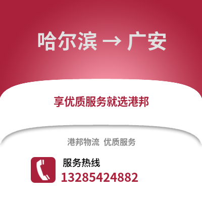 哈爾濱到廣安物流專線_哈爾濱到廣安貨運專線公司