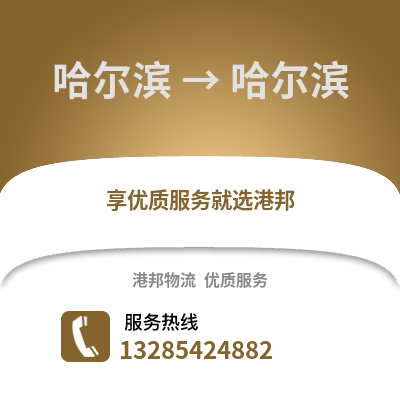 哈爾濱到哈爾濱物流專線_哈爾濱到哈爾濱貨運專線公司