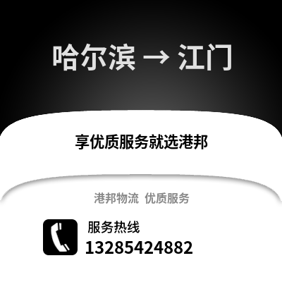 哈爾濱到江門物流專線_哈爾濱到江門貨運專線公司