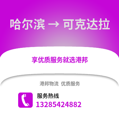 哈爾濱到可克達(dá)拉物流專線_哈爾濱到可克達(dá)拉貨運(yùn)專線公司