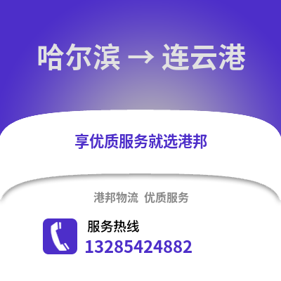 哈爾濱到連云港物流專線_哈爾濱到連云港貨運專線公司