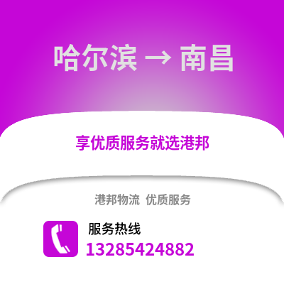 哈爾濱到南昌物流專線_哈爾濱到南昌貨運專線公司