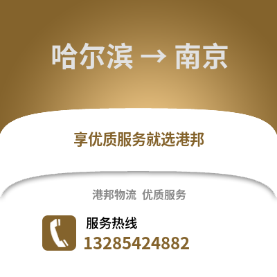 哈爾濱到南京物流專線_哈爾濱到南京貨運專線公司