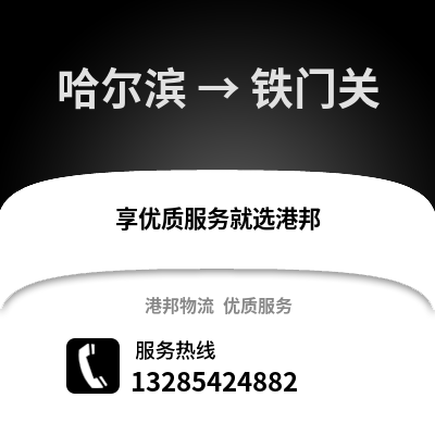 哈爾濱到鐵門關物流專線_哈爾濱到鐵門關貨運專線公司