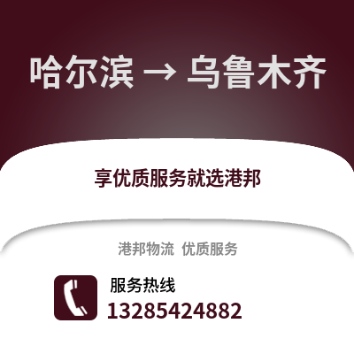 哈爾濱到烏魯木齊物流專線_哈爾濱到烏魯木齊貨運專線公司