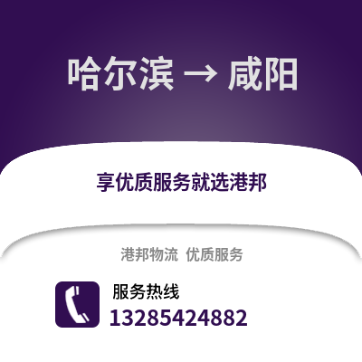 哈爾濱到咸陽物流專線_哈爾濱到咸陽貨運專線公司