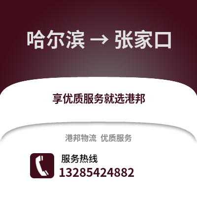 哈爾濱到張家口物流專(zhuān)線_哈爾濱到張家口貨運(yùn)專(zhuān)線公司