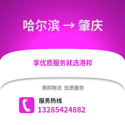 哈爾濱到肇慶物流專線_哈爾濱到肇慶貨運專線公司