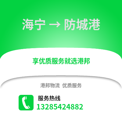 嘉興海寧到防城港物流專線_嘉興海寧到防城港貨運專線公司