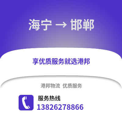 嘉興海寧到邯鄲物流專線_嘉興海寧到邯鄲貨運專線公司