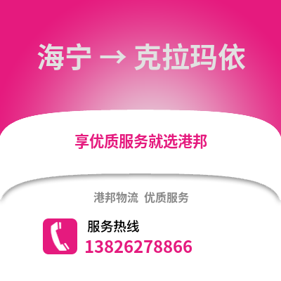 嘉興海寧到克拉瑪依物流專線_嘉興海寧到克拉瑪依貨運專線公司