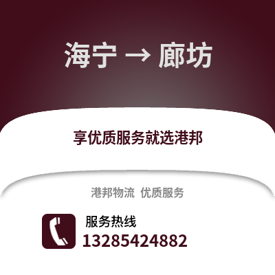 嘉興海寧到廊坊物流專線_嘉興海寧到廊坊貨運專線公司