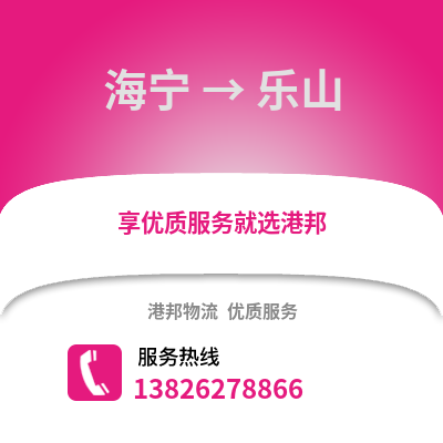 嘉興海寧到樂山物流專線_嘉興海寧到樂山貨運專線公司