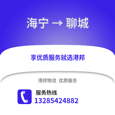 嘉興海寧到聊城物流專線_嘉興海寧到聊城貨運(yùn)專線公司