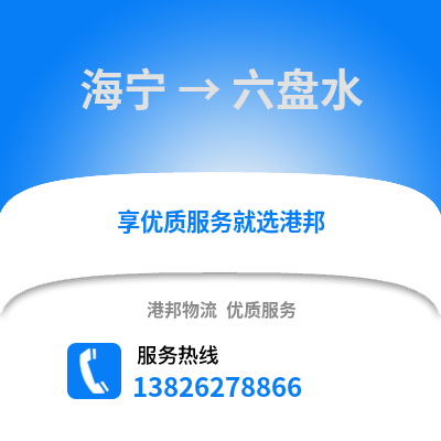 嘉興海寧到六盤水物流專線_嘉興海寧到六盤水貨運專線公司
