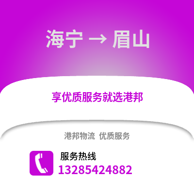 嘉興海寧到眉山物流專線_嘉興海寧到眉山貨運專線公司