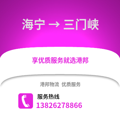 嘉興海寧到三門峽物流專線_嘉興海寧到三門峽貨運(yùn)專線公司