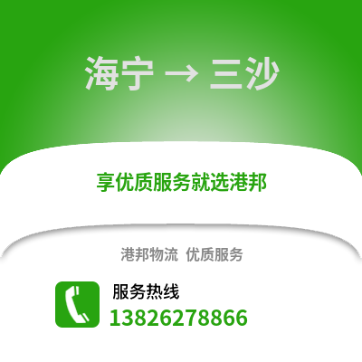 嘉興海寧到三沙物流專線_嘉興海寧到三沙貨運(yùn)專線公司