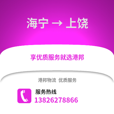 嘉興海寧到上饒物流專線_嘉興海寧到上饒貨運專線公司