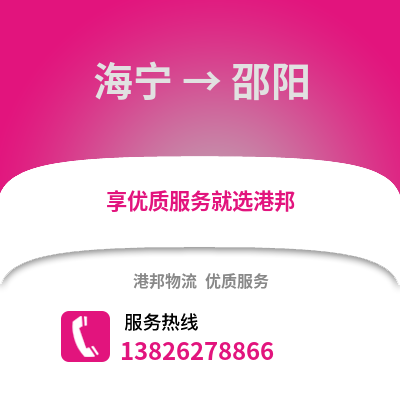 嘉興海寧到邵陽物流專線_嘉興海寧到邵陽貨運專線公司