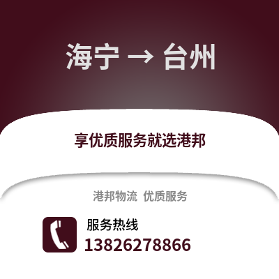 嘉興海寧到臺州物流專線_嘉興海寧到臺州貨運專線公司