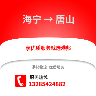 嘉興海寧到唐山物流專線_嘉興海寧到唐山貨運(yùn)專線公司