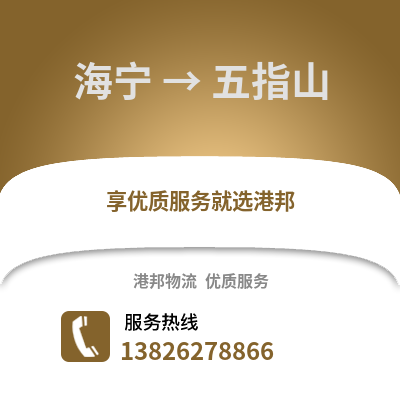 嘉興海寧到五指山物流專線_嘉興海寧到五指山貨運專線公司