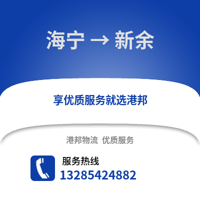 嘉興海寧到新余物流專線_嘉興海寧到新余貨運專線公司