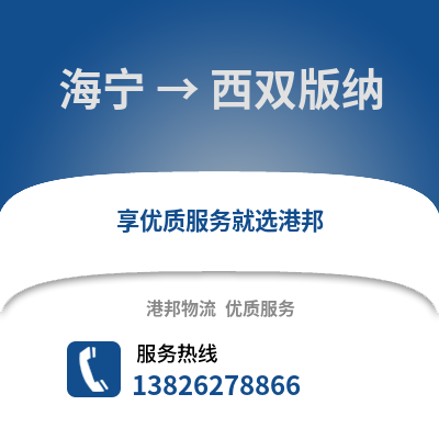 嘉興海寧到西雙版納物流專線_嘉興海寧到西雙版納貨運(yùn)專線公司