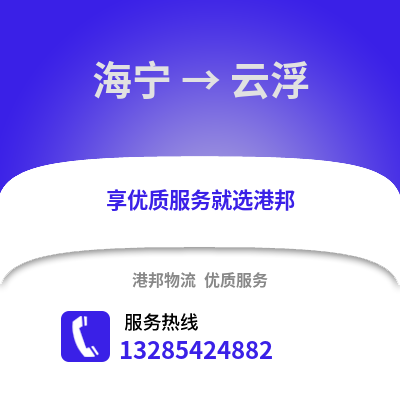 嘉興海寧到云浮物流專線_嘉興海寧到云浮貨運(yùn)專線公司