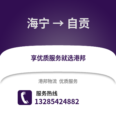 嘉興海寧到自貢物流專線_嘉興海寧到自貢貨運專線公司