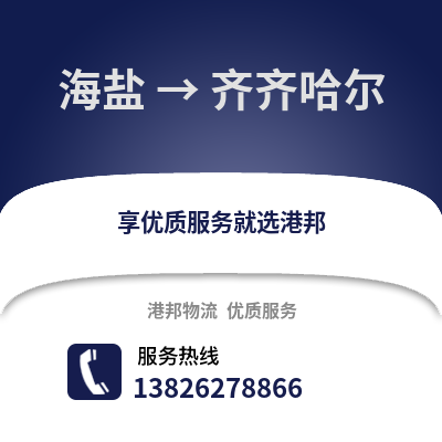 嘉興海鹽到齊齊哈爾物流專線_嘉興海鹽到齊齊哈爾貨運專線公司