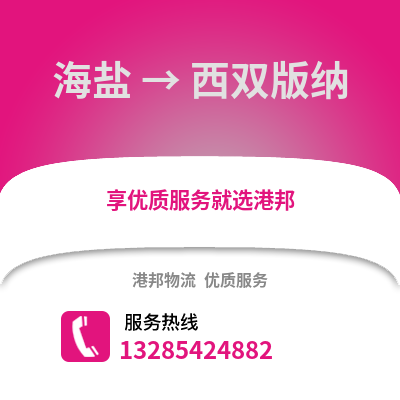 嘉興海鹽到西雙版納物流專線_嘉興海鹽到西雙版納貨運(yùn)專線公司