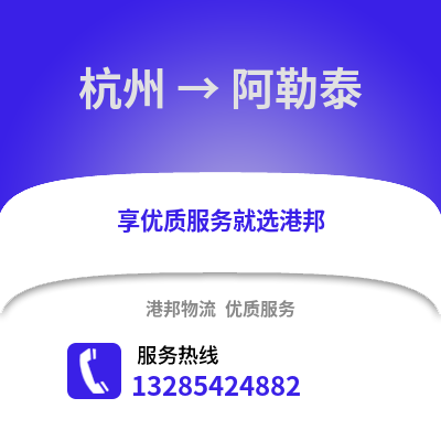 杭州到阿勒泰物流公司,杭州到阿勒泰貨運(yùn),杭州至阿勒泰物流專線2