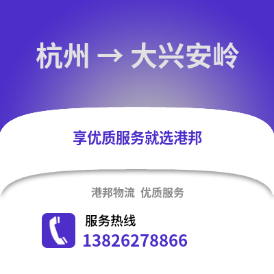 杭州到大興安嶺物流公司,杭州到大興安嶺貨運,杭州至大興安嶺物流專線2