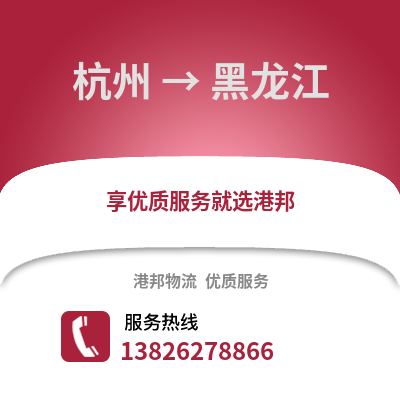 杭州到黑龍江物流公司,杭州到黑龍江貨運(yùn),杭州至黑龍江物流專線2