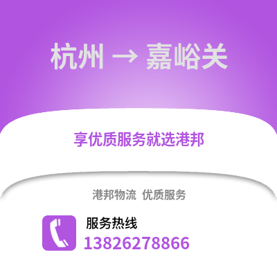 杭州到嘉峪關物流公司,杭州到嘉峪關貨運,杭州至嘉峪關物流專線2