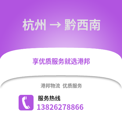 杭州到黔西南物流公司,杭州到黔西南貨運,杭州至黔西南物流專線2