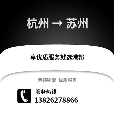 杭州到宿州物流公司,杭州到宿州貨運,杭州至宿州物流專線2