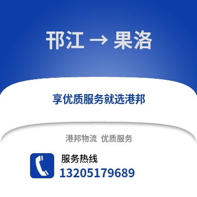 揚州邗江到果洛物流專線_揚州邗江到果洛貨運專線公司