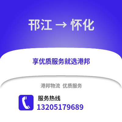 揚(yáng)州邗江到懷化物流專線_揚(yáng)州邗江到懷化貨運(yùn)專線公司