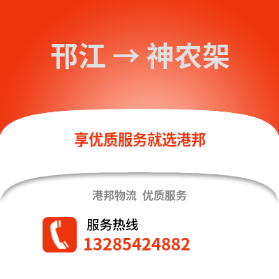 揚(yáng)州邗江到神農(nóng)架物流專線_揚(yáng)州邗江到神農(nóng)架貨運(yùn)專線公司