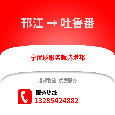 揚州邗江到吐魯番物流專線_揚州邗江到吐魯番貨運專線公司
